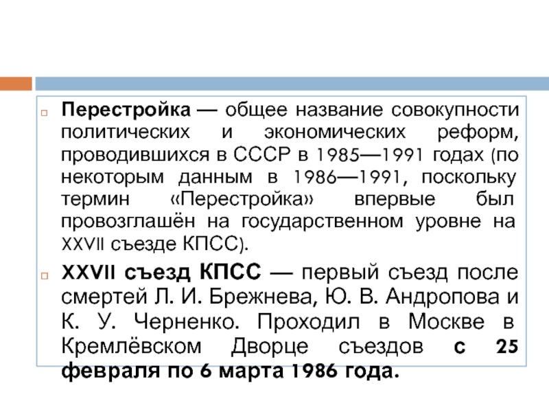Реферат: Политические и экономические реформы 1985-1991 гг.