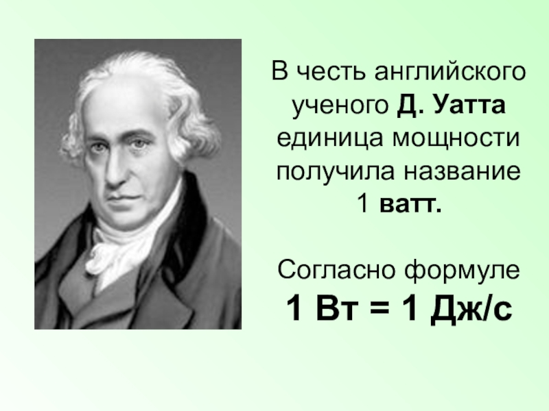 Мощность единицы мощности 7 класс презентация