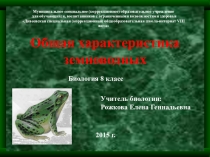 Презентация по биологии на тему Общая характеристика земноводных (8 класс)