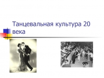 Танцевальная культура 20 века
