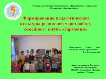 Проект: Формирование педагогической культуры родителей через работу семейного клуба Гармония