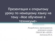 Презентация к уроку немецкого языка на тему Мое обучение в техникуме