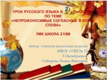 Презентация по русскому языку на тему Непроизносимые согласные, 3 класс