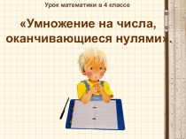 Презентация по математике на тему Умножение на числа оканчивающиеся нулями