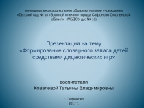 Формирование словарного запаса детей средствами дидактических игр