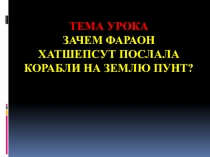 Презентация по истории на тему хетчепсут