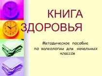 Презентация по окружающему миру на тему Книга здоровья (2 класс)