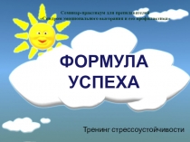 Презентация тренинга Формула успеха
