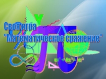 Презентация по математике Своя игра Математическое сражение (внеклассное мероприятие)