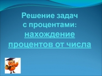 Презентация Решение задач на проценты