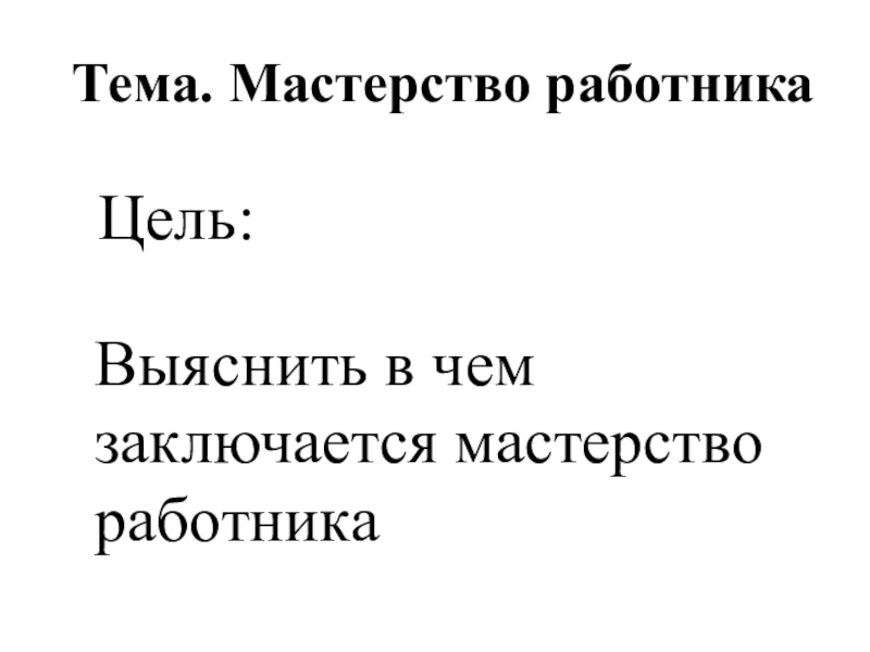 Мастерство работника 7. В чем состоит мастерство исполнителя сообщение. Мастерство работника 7 класс Обществознание тест.