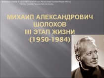 Презентация по литературе Жизнь и творчество М.А.Шолохова (1950г. - 1984г.)