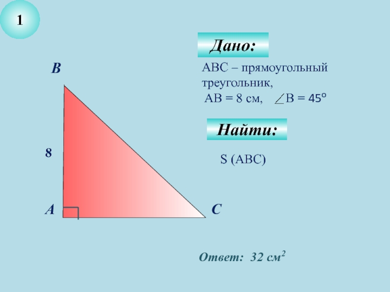 Найти площадь треугольника ab 26