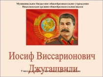 Презентация по истории: Иосиф Виссарионович Джугашвили