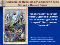 Презентация по мировой художественной культуре на тему Библия. Ветхий Завет