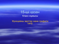 Презентация открытого урока по математике в 10 классе на темуФункцияны зерттеу және графигін салу.
