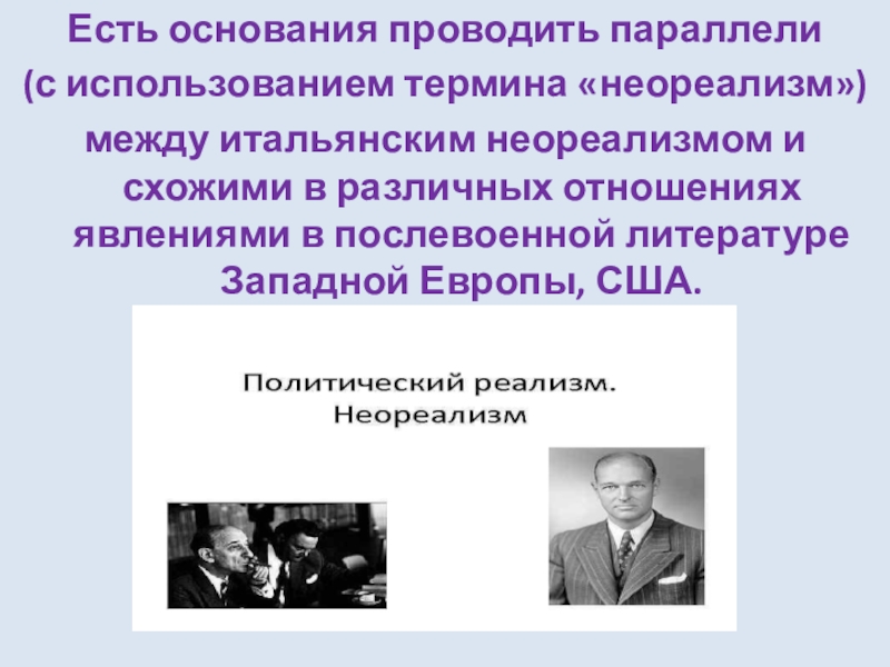 Неореализм в европейском изобразительном искусстве презентация