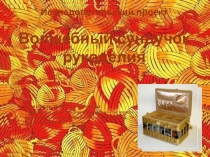 Презентация по технологии на тему Волшебный сундучок рукоделия