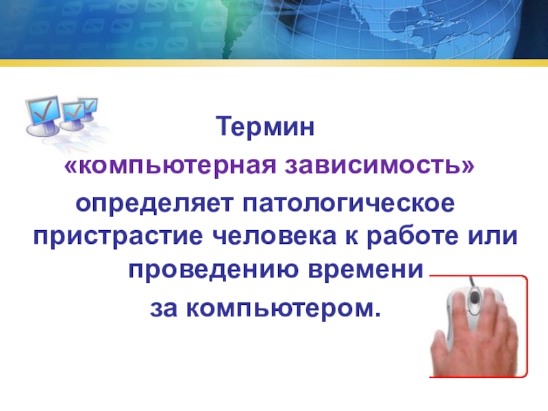 Проект компьютерная зависимость. Понятие компьютерной зависимости. Зависимость термин. Компьютерная зависимость презентация. Компьютерные термины.