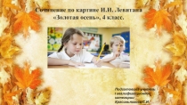 Презентация по русскому языку на тему Сочинение по картине И.И.Левитана Золотая осень