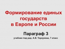 Презентация по истории России Формирование единых государств в Европе и России