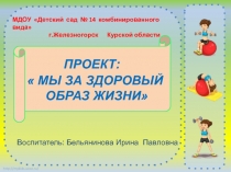 Презентация проекта Мы за здоровый образ жизни