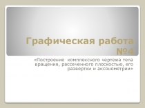 Презентация по инженерной графике на тему Выполнение Графической работы №4 Сечение геометрического тела