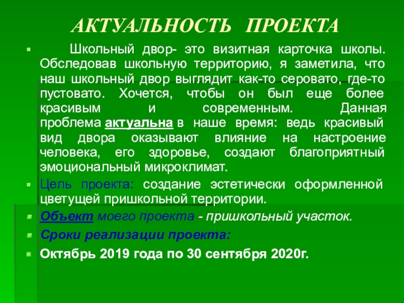 Актуальность школы. Актуальность проекта школа. Актуальность проекта школьный двор. Визитная карточка школьного проекта. Школьной двор визитная карточка.