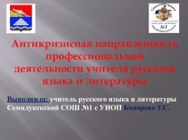 Антикризисная направленность (авторская разработка)