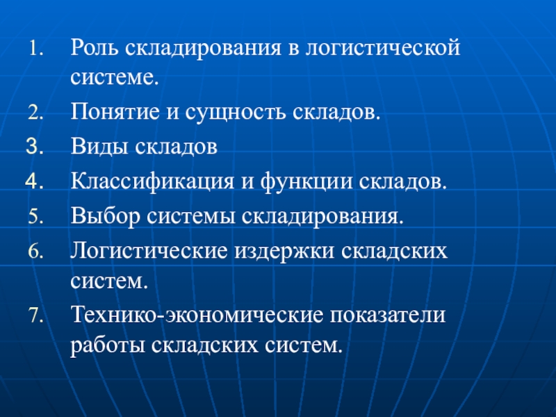 Роль логистики. Роль складов в логистической системе. Функции логистики складирования. Роль и место складирования в логистической системе. Функции складирования в логистической системе.