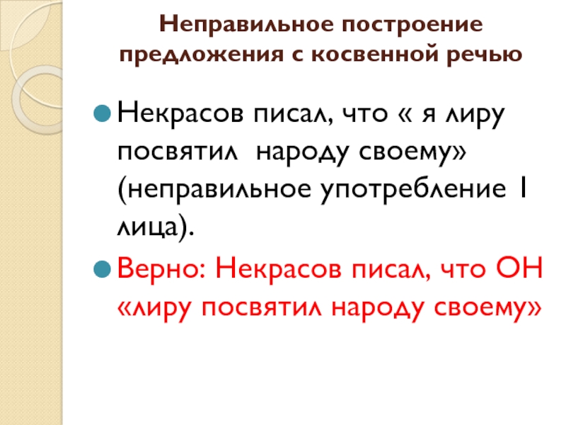 Нарушение в построении предложения с косвенной речью. Предложения с косвенной речью. Неправильное построение с косвенной речью. Построение предложения с косвенной речью. Неправильное построение предложения с косвенной речью примеры.