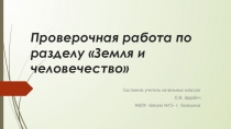 Презентация по окружающему миру Проверочная работа по разделу Земля и человечество