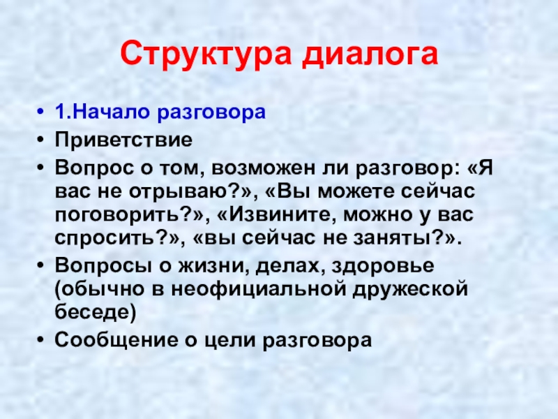 Примеры начала диалога. Структура диалога. Диалог структура диалога. Психологическая структура диалога. Структура диалога в психологии.