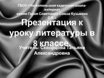 Презентация к уроку литературы в 8 классе на тему Л.Н.Толстой. Рассказ После бала. Контраст как основной художественный прием в выражении авторской позиции