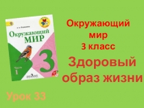 Презентация к уроку окружающего мира по теме: Здоровый образ жизни