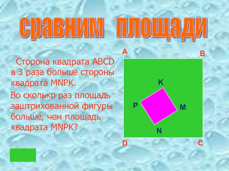 Вершины и стороны квадрата. Сторона квадрата. • СТО¬РО¬на квад¬ра¬та. Формула стороны квадрата. Смежные стороны квадрата.