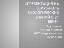 Презентация по биологии на тему Биология в 21 веке