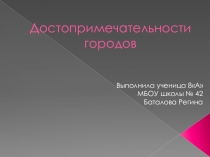 Презентация ученицы 8 а класса Баталовой Регины на тему Города мира