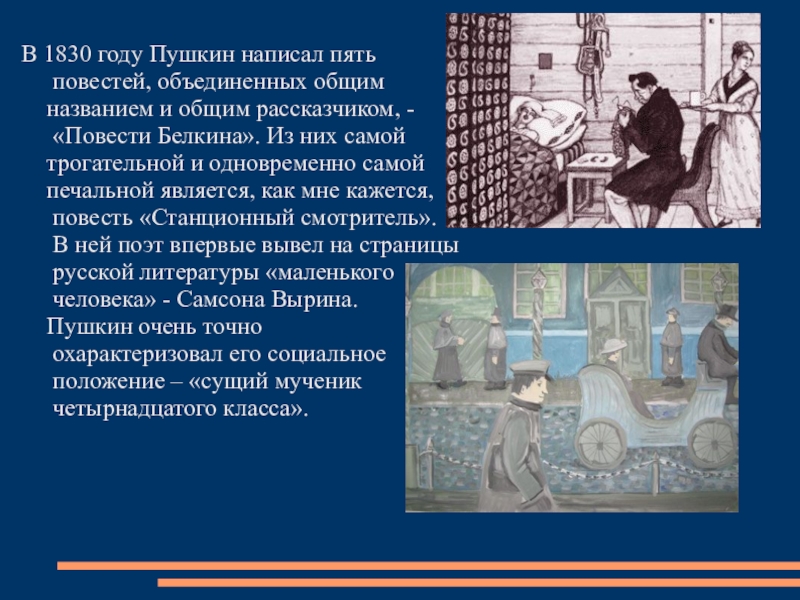 В 1830 году Пушкин написал пять  повестей, объединенных общим  названием и общим рассказчиком, -