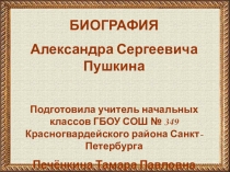 Биография А.С. Пушкина (презентация)