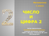 Презентация по математике на тему: Число и цифра 2 (1 класс)