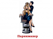 Презентация по внеурочной деятельности на тему :  Профессия парикмахер.