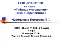 Презентация к уроку математики на тему Таблица умножения