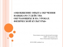 Обобщение опыта.обучение навыкам судейства на уроках физической культуры