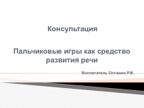 Презентация Пальчиковые игры ,как средство развития речи