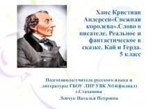 Презентация к уроку по литературе 5 класс.Андерсен. Снежная королева