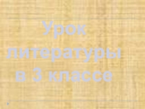 Презентация к уроку литературного чтения Кот-ворюга