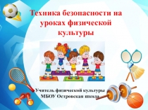 Техника безопасности на уроках физической культуры