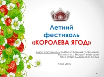 Презентация летнего фестиваля Королева ягод