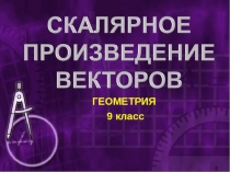 Презентация по геометрии на тему Угол между векторами. Скалярное произведение векторов